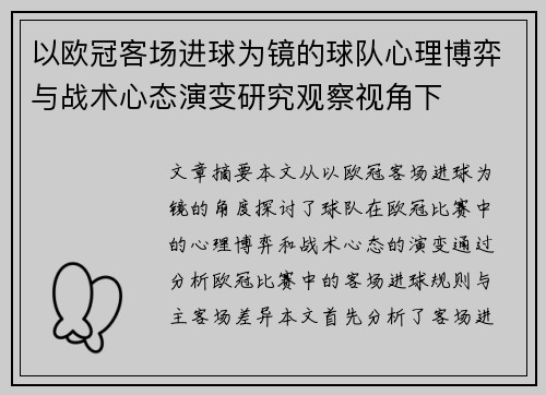以欧冠客场进球为镜的球队心理博弈与战术心态演变研究观察视角下