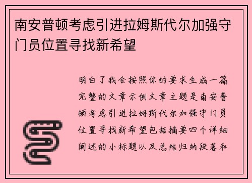 南安普顿考虑引进拉姆斯代尔加强守门员位置寻找新希望
