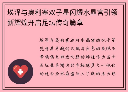 埃泽与奥利塞双子星闪耀水晶宫引领新辉煌开启足坛传奇篇章