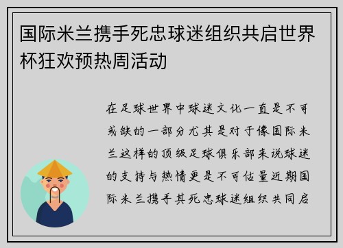 国际米兰携手死忠球迷组织共启世界杯狂欢预热周活动