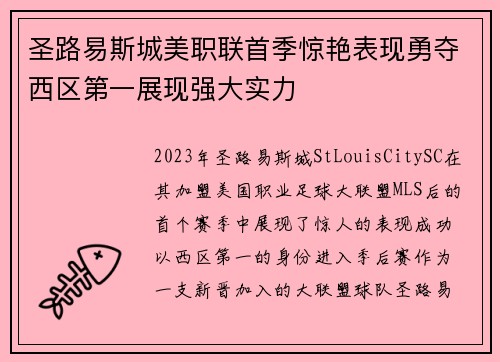 圣路易斯城美职联首季惊艳表现勇夺西区第一展现强大实力