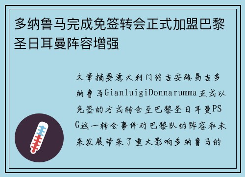 多纳鲁马完成免签转会正式加盟巴黎圣日耳曼阵容增强