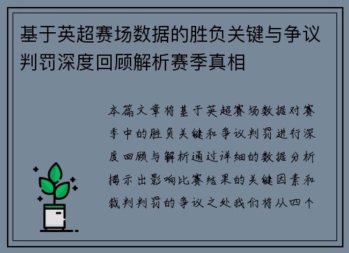 基于英超赛场数据的胜负关键与争议判罚深度回顾解析赛季真相 基于英超赛场数据的胜负关键与争议判罚深度回顾解析赛季真相