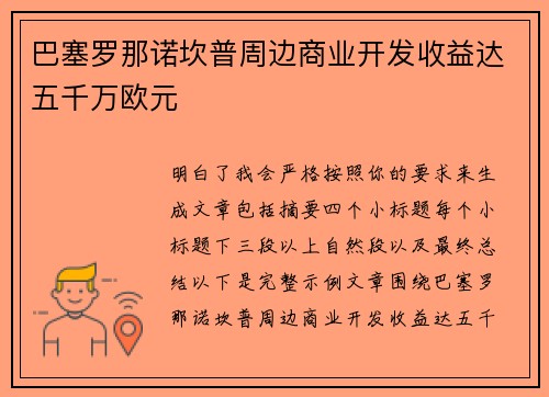 巴塞罗那诺坎普周边商业开发收益达五千万欧元 巴塞罗那诺坎普周边商业开发收益达五千万欧元