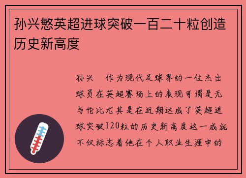 孙兴慜英超进球突破一百二十粒创造历史新高度