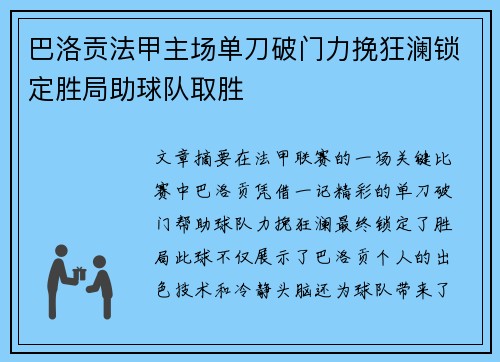 巴洛贡法甲主场单刀破门力挽狂澜锁定胜局助球队取胜 巴洛贡法甲主场单刀破门力挽狂澜锁定胜局助球队取胜