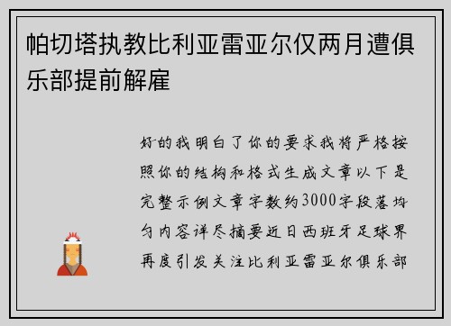 帕切塔执教比利亚雷亚尔仅两月遭俱乐部提前解雇 帕切塔执教比利亚雷亚尔仅两月遭俱乐部提前解雇