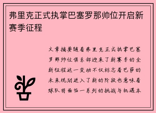 弗里克正式执掌巴塞罗那帅位开启新赛季征程