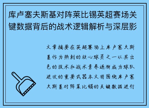 库卢塞夫斯基对阵莱比锡英超赛场关键数据背后的战术逻辑解析与深层影响