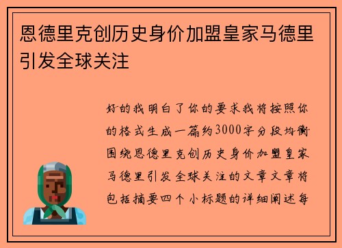 恩德里克创历史身价加盟皇家马德里引发全球关注