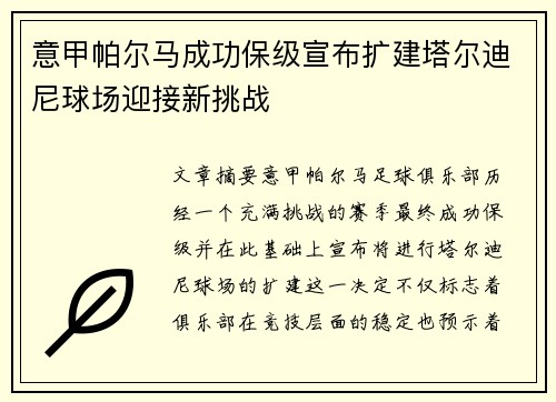 意甲帕尔马成功保级宣布扩建塔尔迪尼球场迎接新挑战