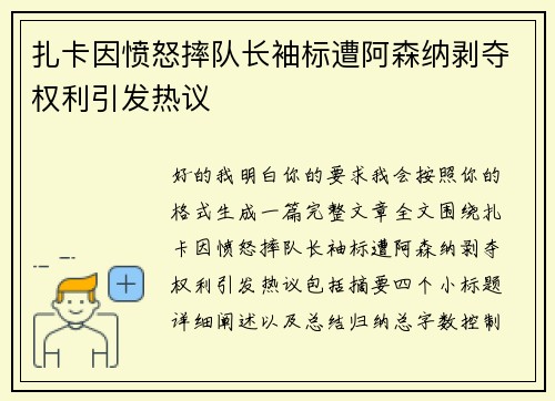 扎卡因愤怒摔队长袖标遭阿森纳剥夺权利引发热议