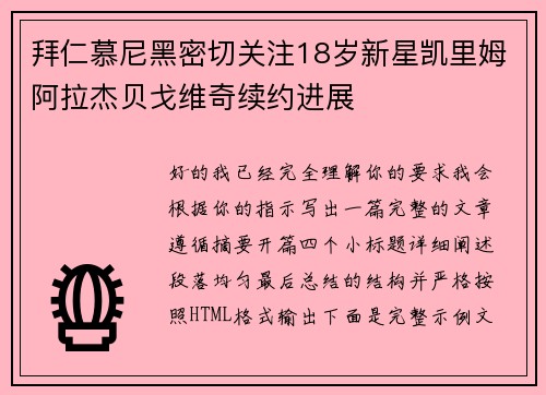 拜仁慕尼黑密切关注18岁新星凯里姆阿拉杰贝戈维奇续约进展 拜仁慕尼黑密切关注18岁新星凯里姆阿拉杰贝戈维奇续约进展