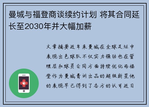 曼城与福登商谈续约计划 将其合同延长至2030年并大幅加薪