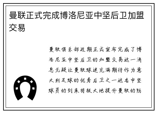 曼联正式完成博洛尼亚中坚后卫加盟交易
