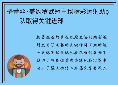 格蕾丝·盖约罗欧冠主场精彩远射助球队取得关键进球