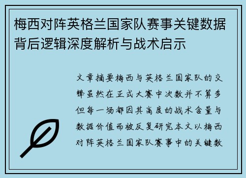 梅西对阵英格兰国家队赛事关键数据背后逻辑深度解析与战术启示 梅西对阵英格兰国家队赛事关键数据背后逻辑深度解析与战术启示