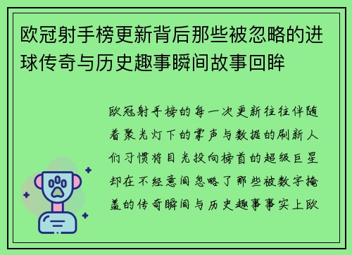 欧冠射手榜更新背后那些被忽略的进球传奇与历史趣事瞬间故事回眸 欧冠射手榜更新背后那些被忽略的进球传奇与历史趣事瞬间故事回眸