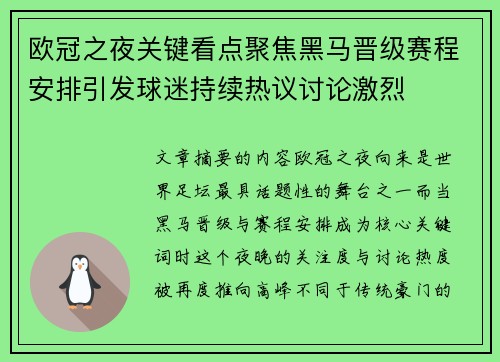 欧冠之夜关键看点聚焦黑马晋级赛程安排引发球迷持续热议讨论激烈