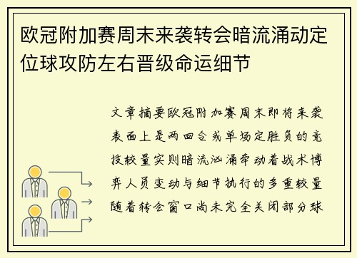 欧冠附加赛周末来袭转会暗流涌动定位球攻防左右晋级命运细节 欧冠附加赛周末来袭转会暗流涌动定位球攻防左右晋级命运细节
