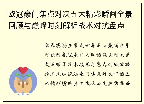 欧冠豪门焦点对决五大精彩瞬间全景回顾与巅峰时刻解析战术对抗盘点 欧冠豪门焦点对决五大精彩瞬间全景回顾与巅峰时刻解析战术对抗盘点