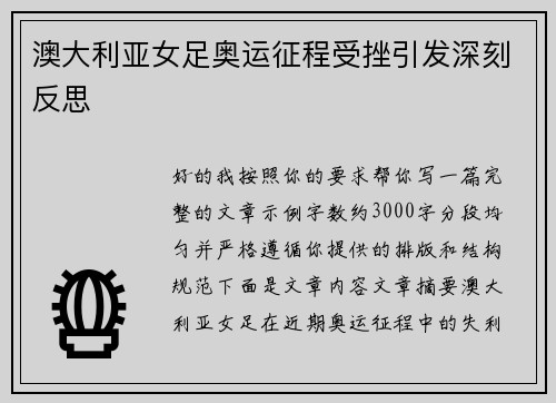澳大利亚女足奥运征程受挫引发深刻反思