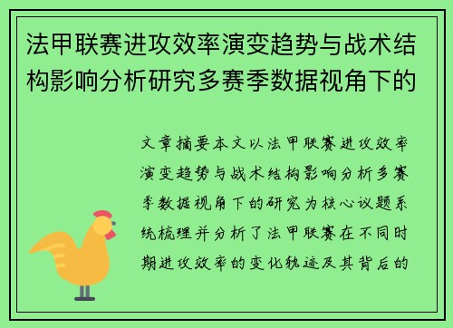 法甲联赛进攻效率演变趋势与战术结构影响分析研究多赛季数据视角下的 法甲联赛进攻效率演变趋势与战术结构影响分析研究多赛季数据视角下的