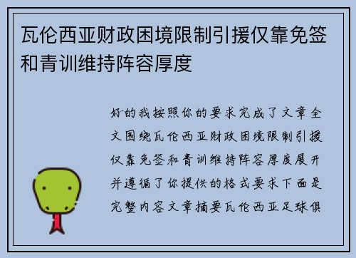 瓦伦西亚财政困境限制引援仅靠免签和青训维持阵容厚度 瓦伦西亚财政困境限制引援仅靠免签和青训维持阵容厚度