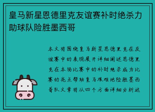 皇马新星恩德里克友谊赛补时绝杀力助球队险胜墨西哥