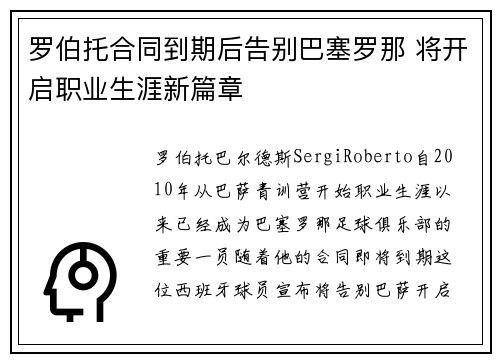 罗伯托合同到期后告别巴塞罗那 将开启职业生涯新篇章