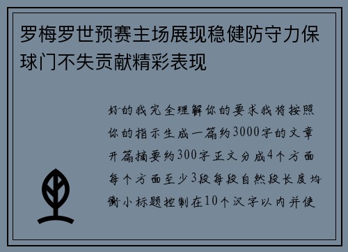 罗梅罗世预赛主场展现稳健防守力保球门不失贡献精彩表现