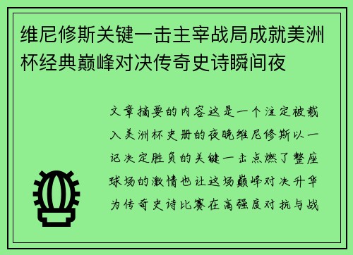 维尼修斯关键一击主宰战局成就美洲杯经典巅峰对决传奇史诗瞬间夜