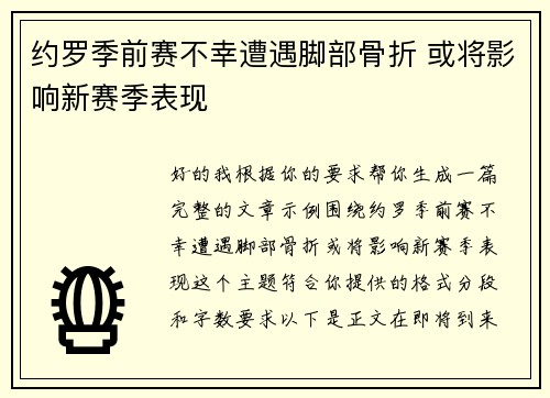 约罗季前赛不幸遭遇脚部骨折 或将影响新赛季表现