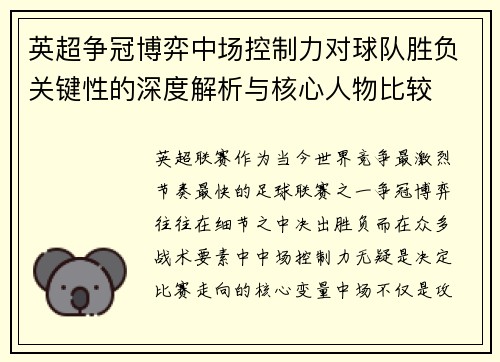 英超争冠博弈中场控制力对球队胜负关键性的深度解析与核心人物比较 英超争冠博弈中场控制力对球队胜负关键性的深度解析与核心人物比较