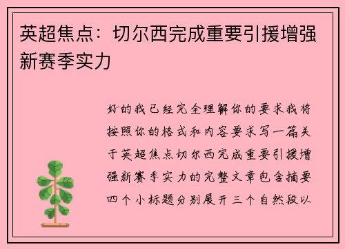 英超焦点：切尔西完成重要引援增强新赛季实力