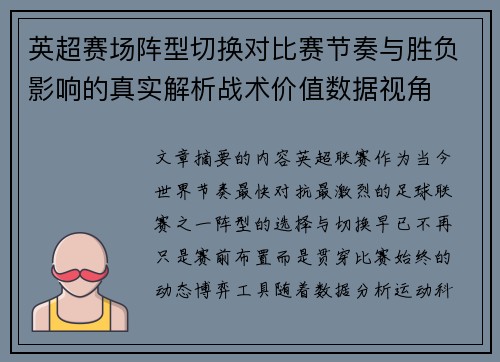 英超赛场阵型切换对比赛节奏与胜负影响的真实解析战术价值数据视角