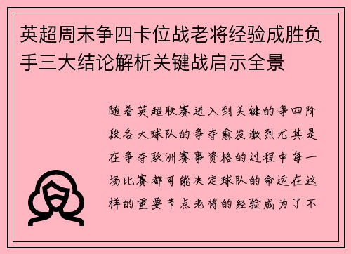 英超周末争四卡位战老将经验成胜负手三大结论解析关键战启示全景