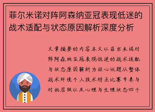 菲尔米诺对阵阿森纳亚冠表现低迷的战术适配与状态原因解析深度分析
