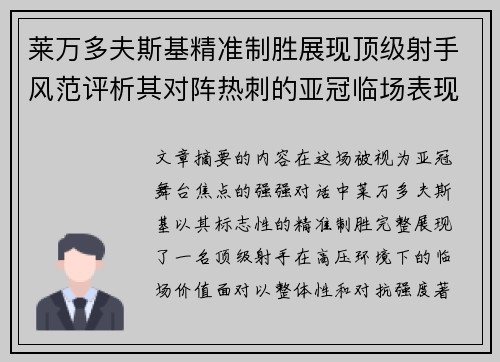 莱万多夫斯基精准制胜展现顶级射手风范评析其对阵热刺的亚冠临场表现 莱万多夫斯基精准制胜展现顶级射手风范评析其对阵热刺的亚冠临场表现