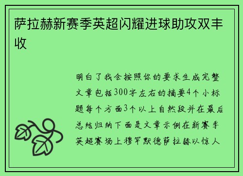 萨拉赫新赛季英超闪耀进球助攻双丰收 萨拉赫新赛季英超闪耀进球助攻双丰收