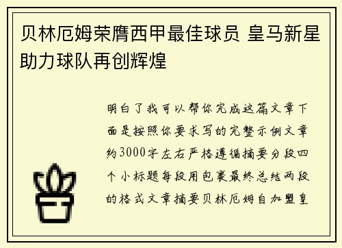 贝林厄姆荣膺西甲最佳球员 皇马新星助力球队再创辉煌