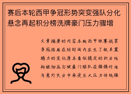 赛后本轮西甲争冠形势突变强队分化悬念再起积分榜洗牌豪门压力骤增 赛后本轮西甲争冠形势突变强队分化悬念再起积分榜洗牌豪门压力骤增