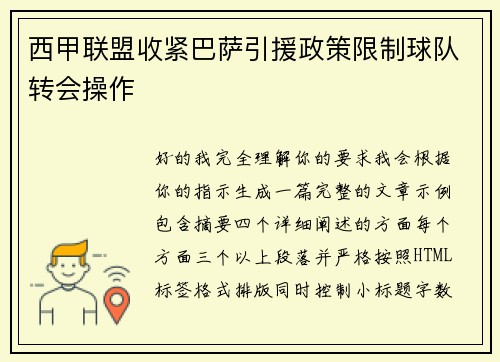 西甲联盟收紧巴萨引援政策限制球队转会操作