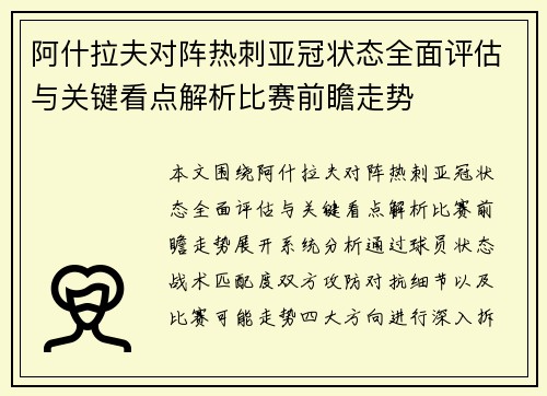 阿什拉夫对阵热刺亚冠状态全面评估与关键看点解析比赛前瞻走势