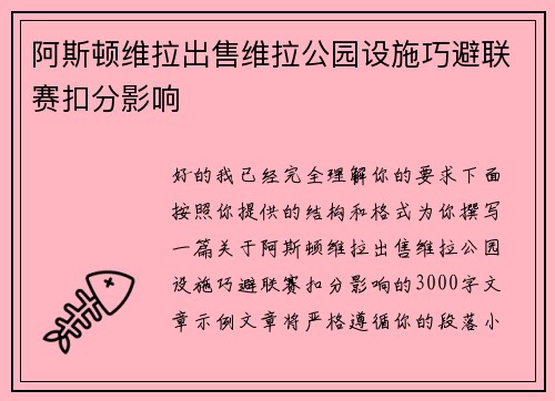 阿斯顿维拉出售维拉公园设施巧避联赛扣分影响