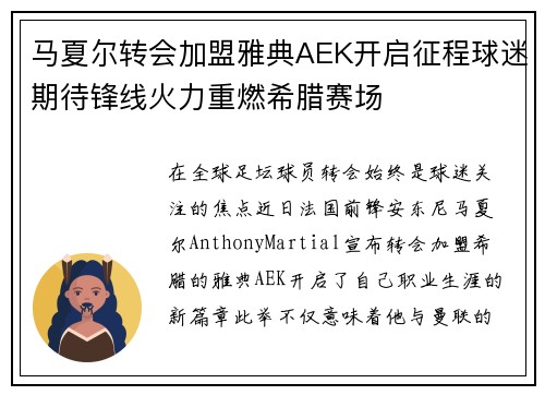 马夏尔转会加盟雅典AEK开启征程球迷期待锋线火力重燃希腊赛场 马夏尔转会加盟雅典AEK开启征程球迷期待锋线火力重燃希腊赛场