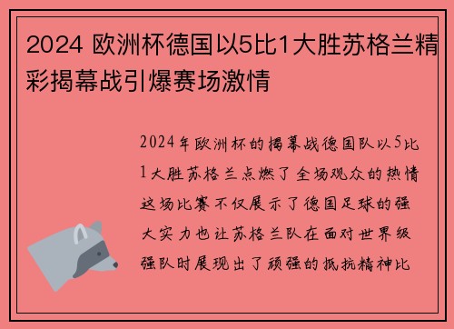 2024 欧洲杯德国以5比1大胜苏格兰精彩揭幕战引爆赛场激情