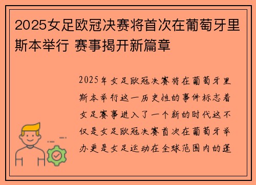 2025女足欧冠决赛将首次在葡萄牙里斯本举行 赛事揭开新篇章