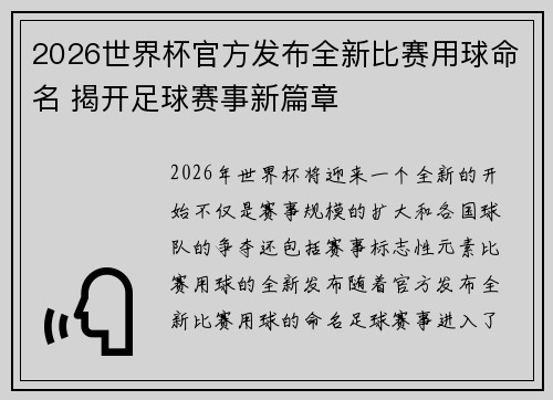 2026世界杯官方发布全新比赛用球命名 揭开足球赛事新篇章