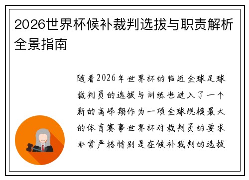 2026世界杯候补裁判选拔与职责解析全景指南 2026世界杯候补裁判选拔与职责解析全景指南